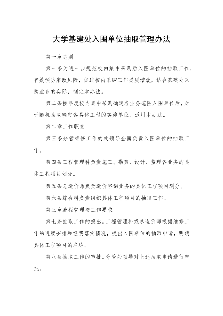 大学基建处入围单位抽取管理办法.docx_第1页