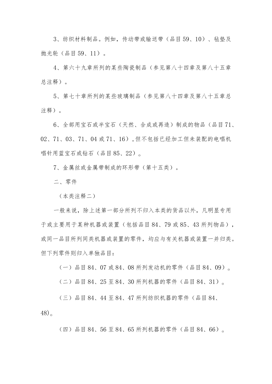 关于机器、机械器具、电气设备及其零件进出口税则注释.docx_第3页