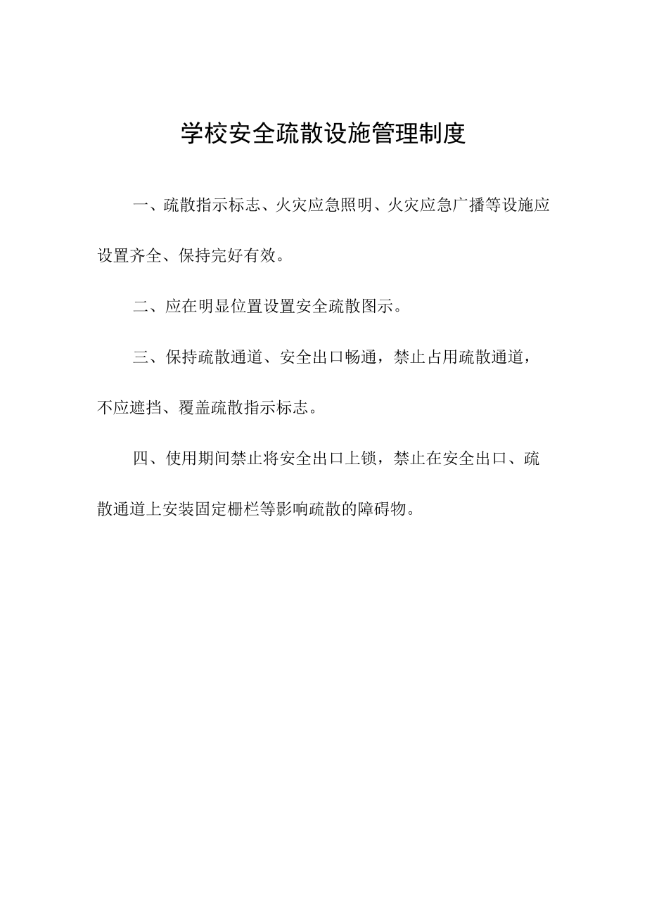 学校安全疏散设施管理制度.docx_第1页