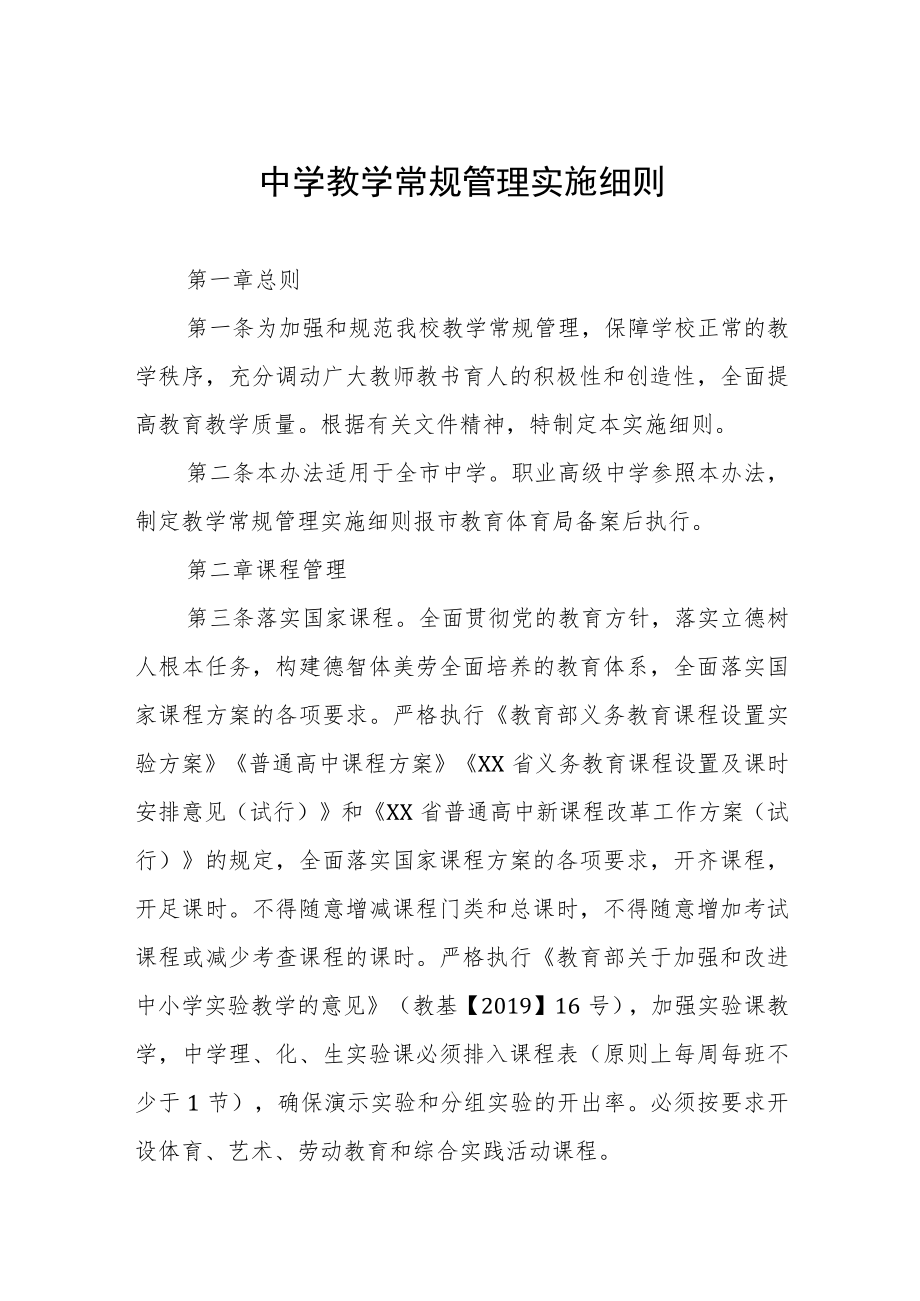 中学教学常规管理实施细则.docx_第1页