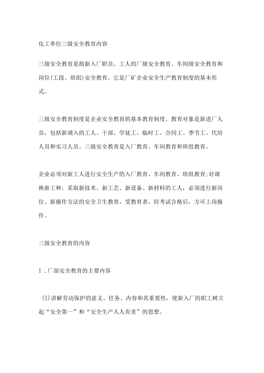 化工单位三级安全教育内容.docx_第1页