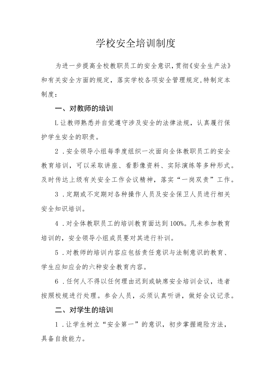 学校安全培训制度.docx_第1页