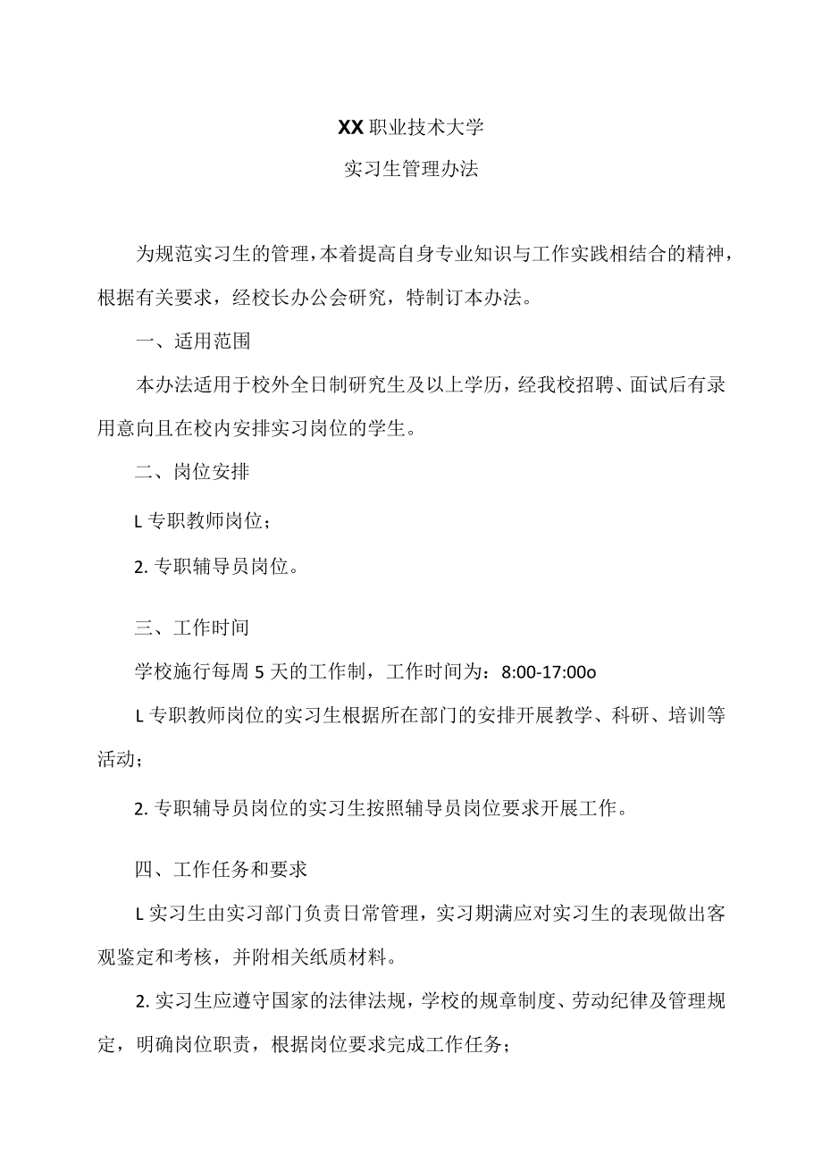 XX职业技术大学实习生管理办法.docx_第1页