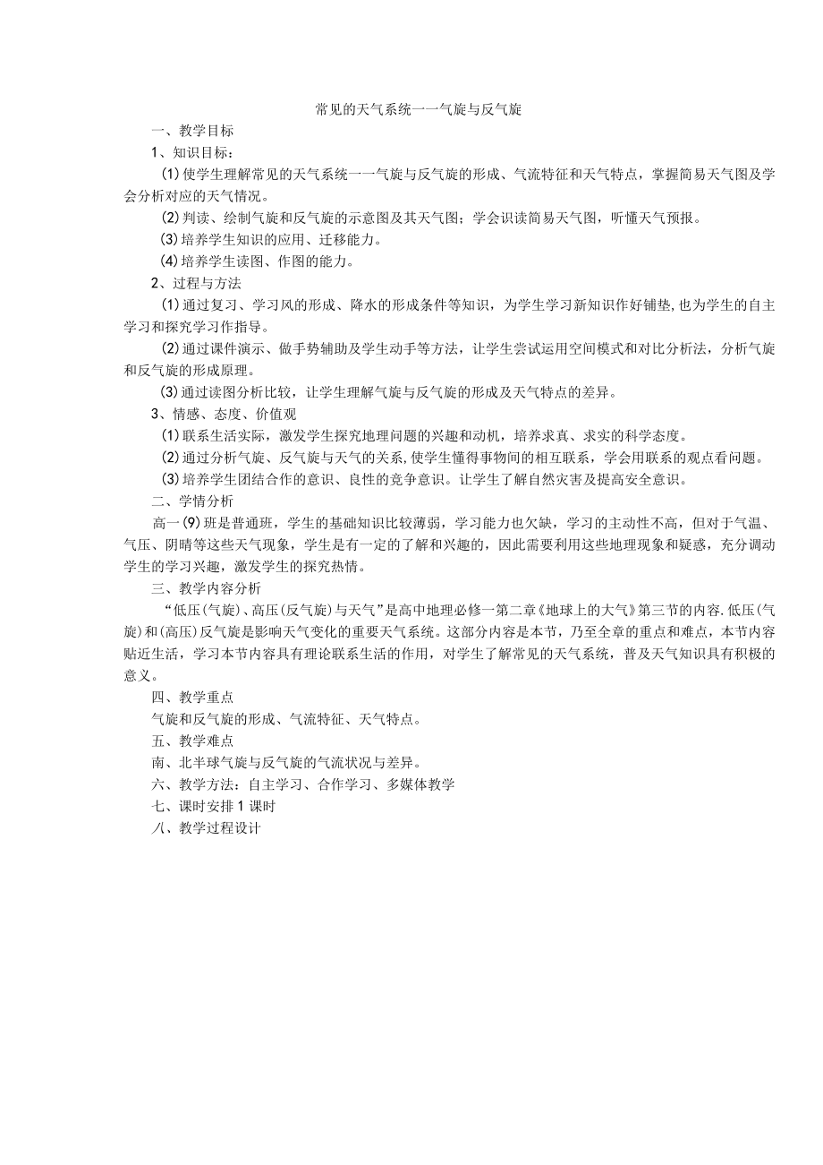 常见的天气系统2教学设计.docx_第1页