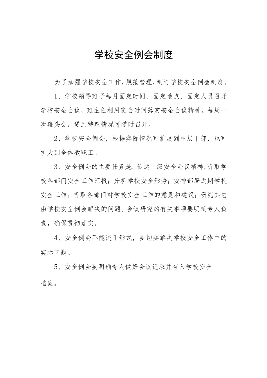 学校安全例会制度.docx_第1页