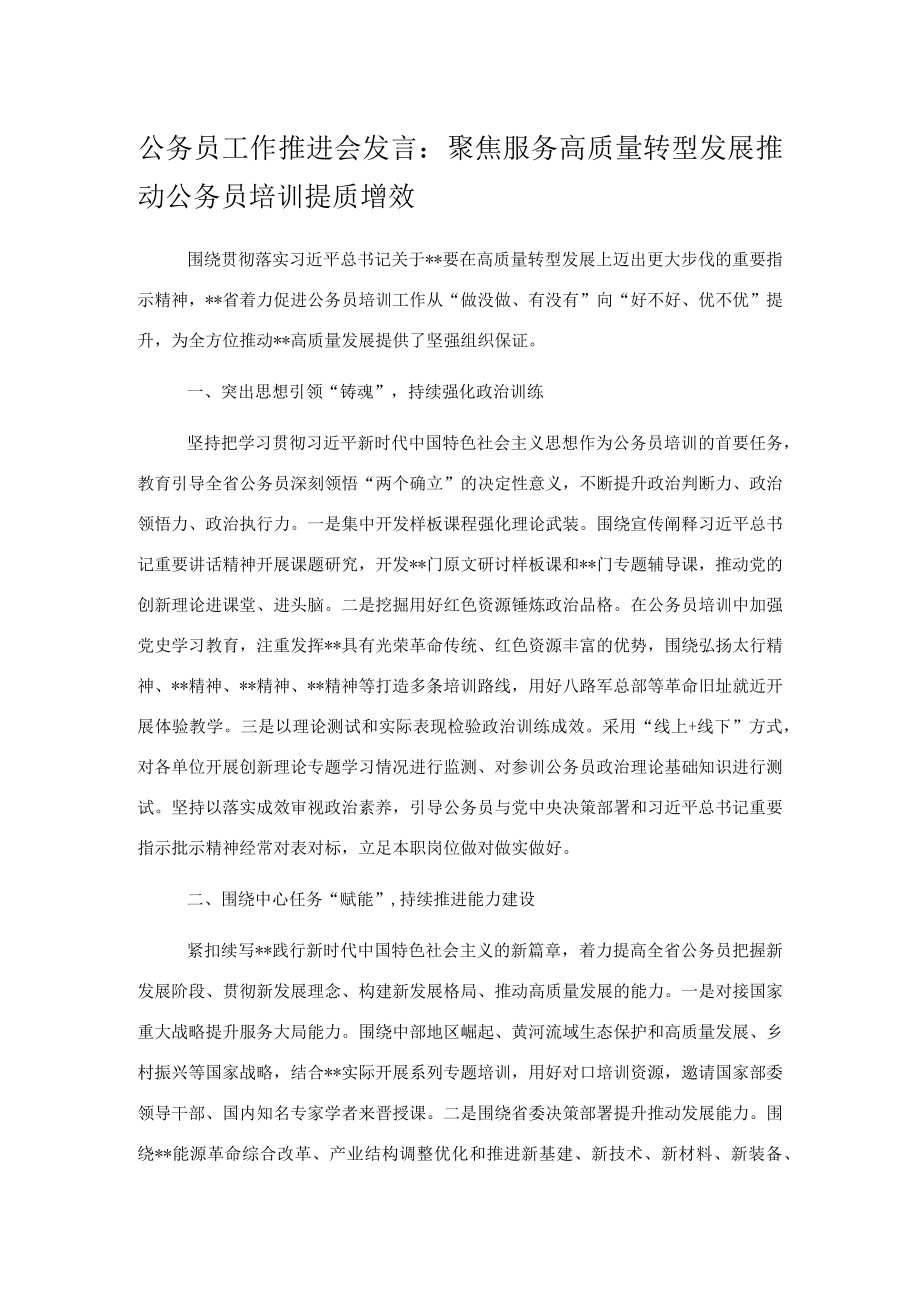 公务员工作推进会发言：聚焦服务高质量转型发展推动公务员培训提质增效.docx_第1页