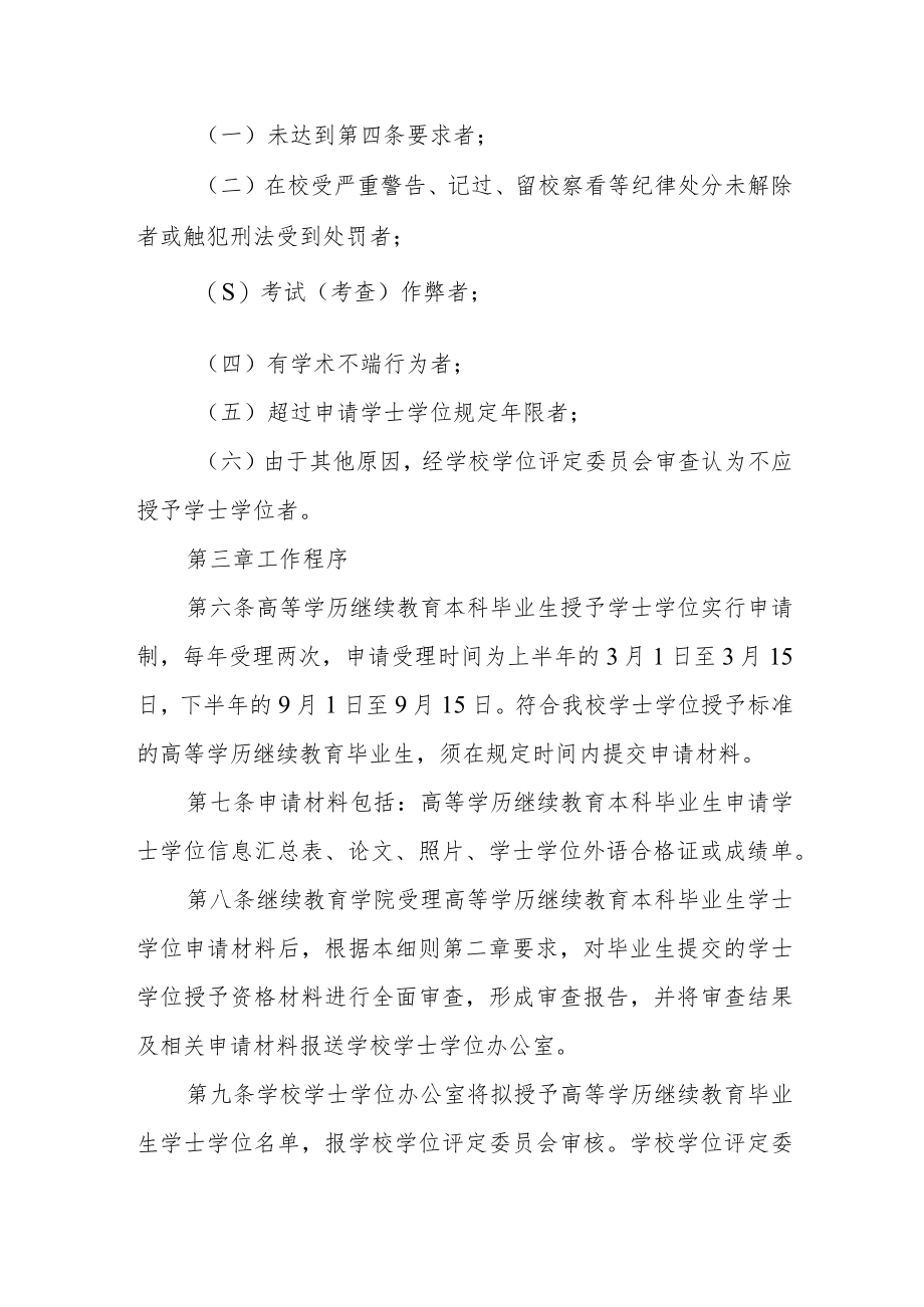 大学关于授予高等学历继续教育本科毕业生学士学位实施细则.docx_第3页