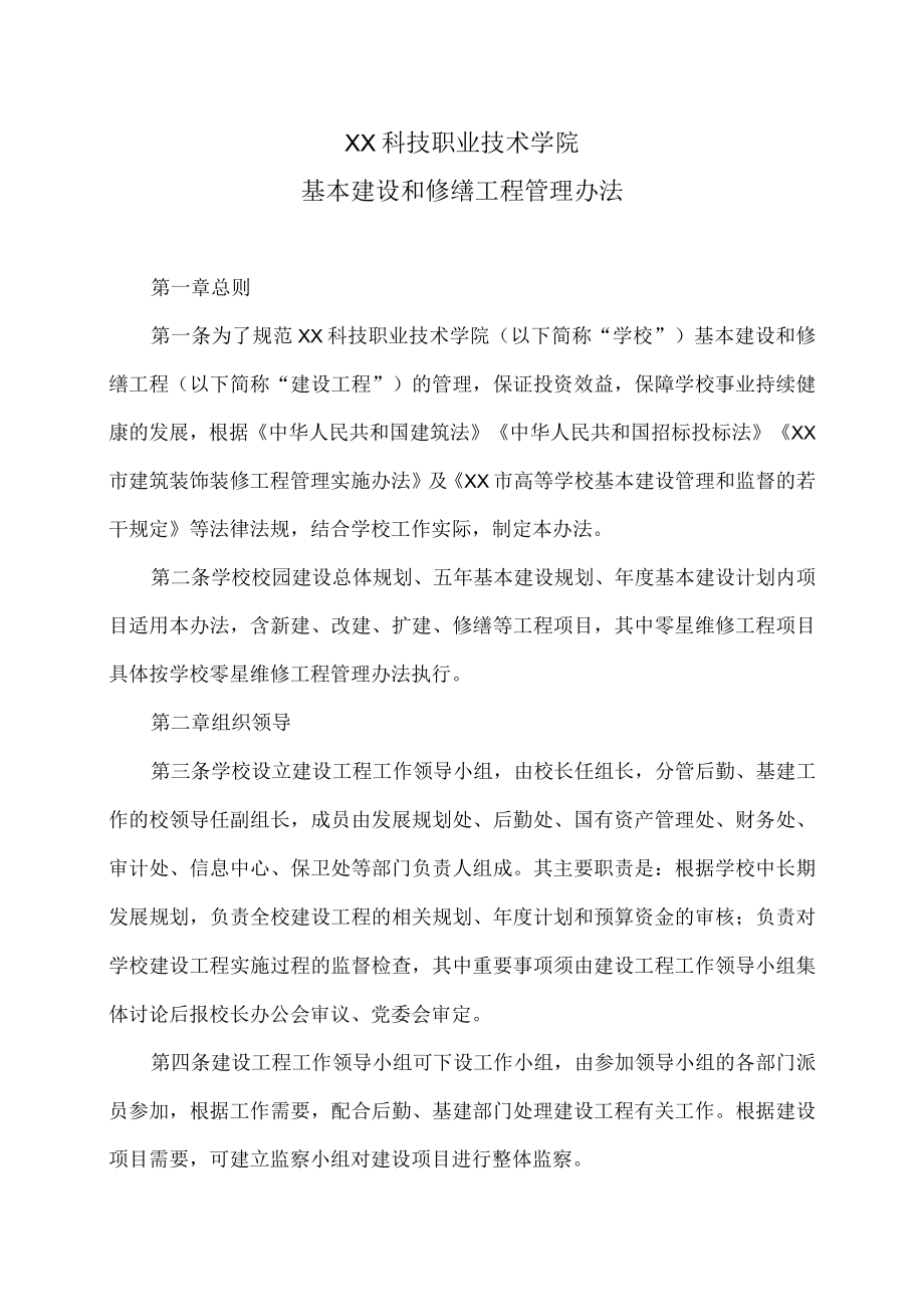 XX科技职业技术学院基本建设和修缮工程管理办法.docx_第1页