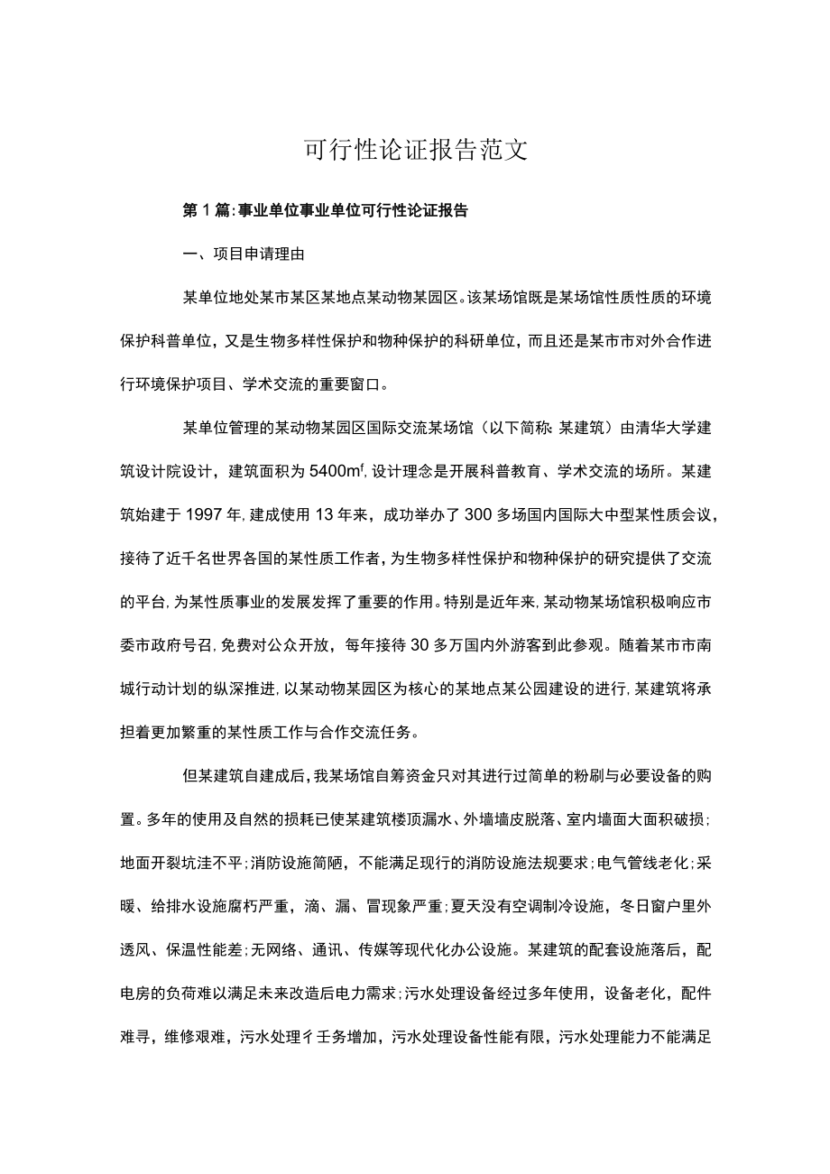 可行性论证报告范文.docx_第1页