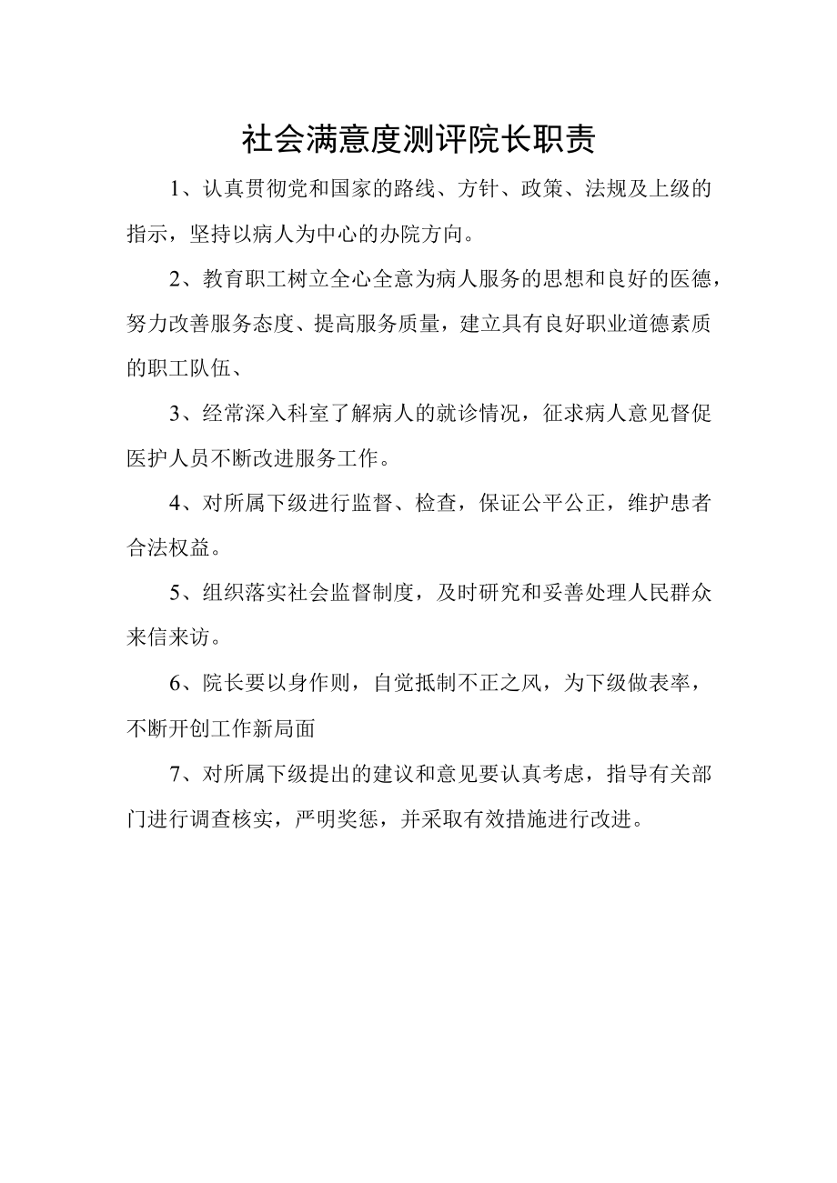 社会满意度测评院长职责.docx_第1页