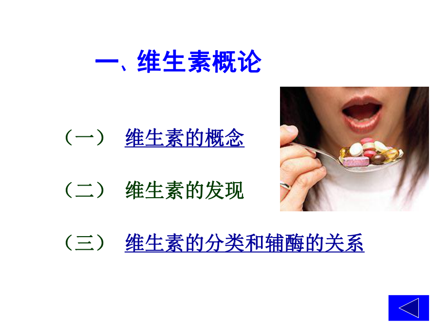 《生物化学》维生素与辅酶.ppt_第2页