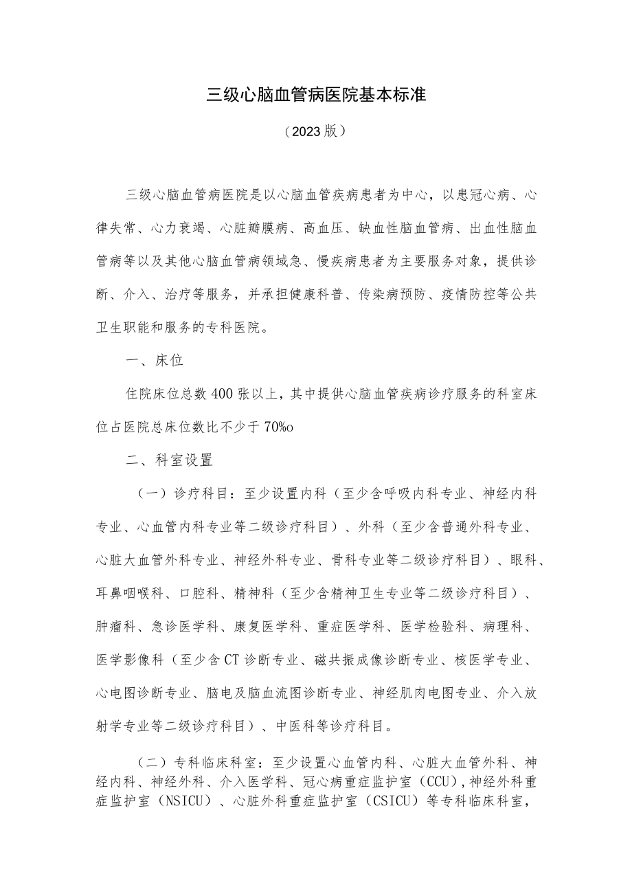 三级心脑血管病医院基本标准.docx_第1页