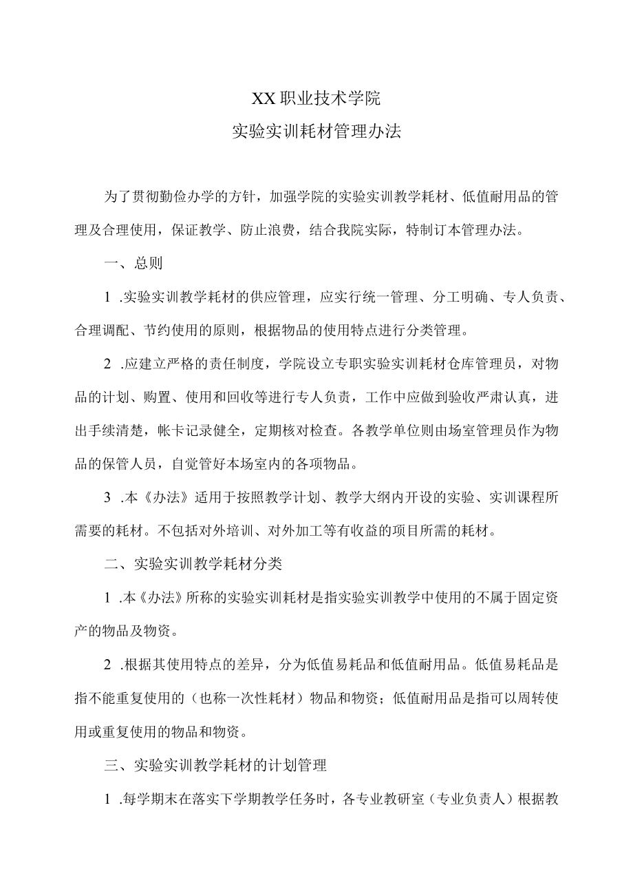 XX职业技术学院实验实训耗材管理办法.docx_第1页