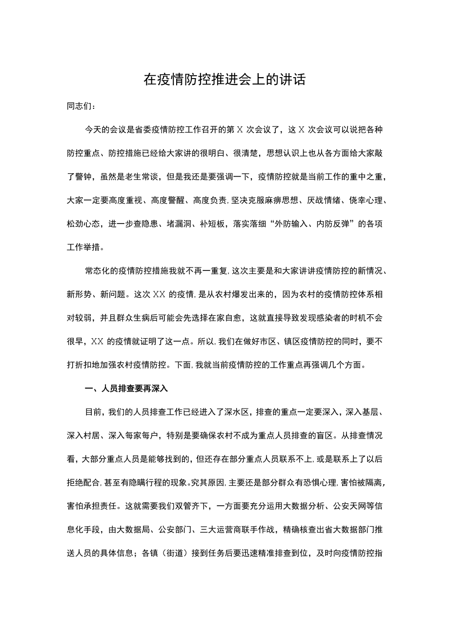 在疫情防控推进会上的讲话.docx_第1页