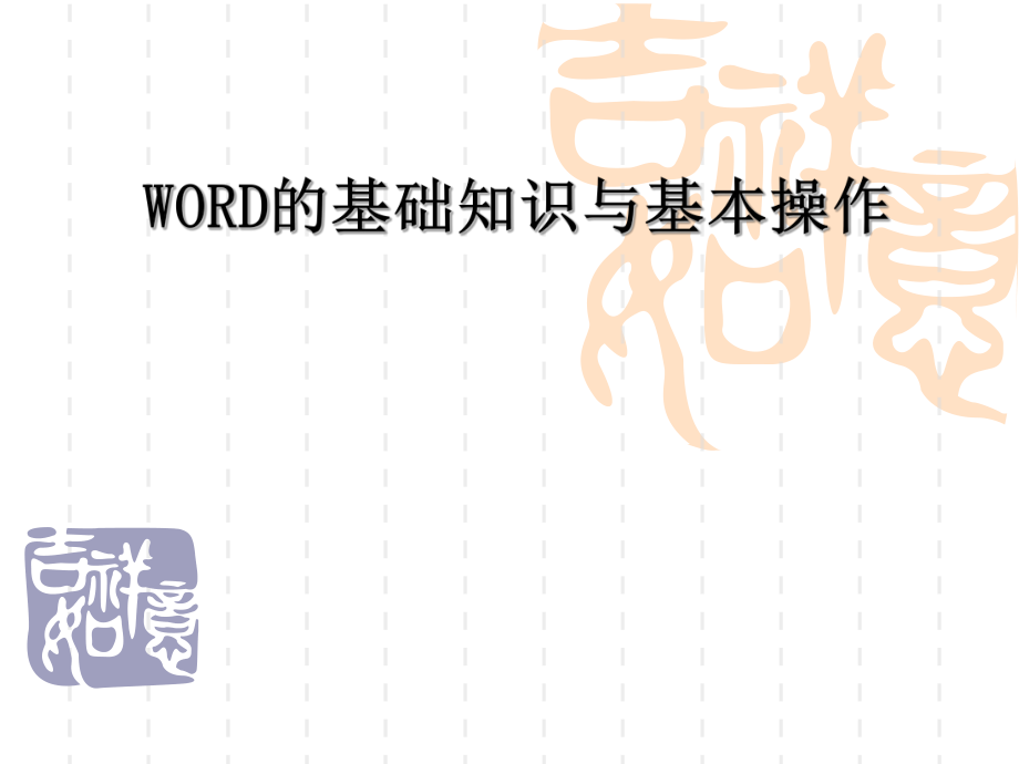 WORD培训课件.ppt_第1页