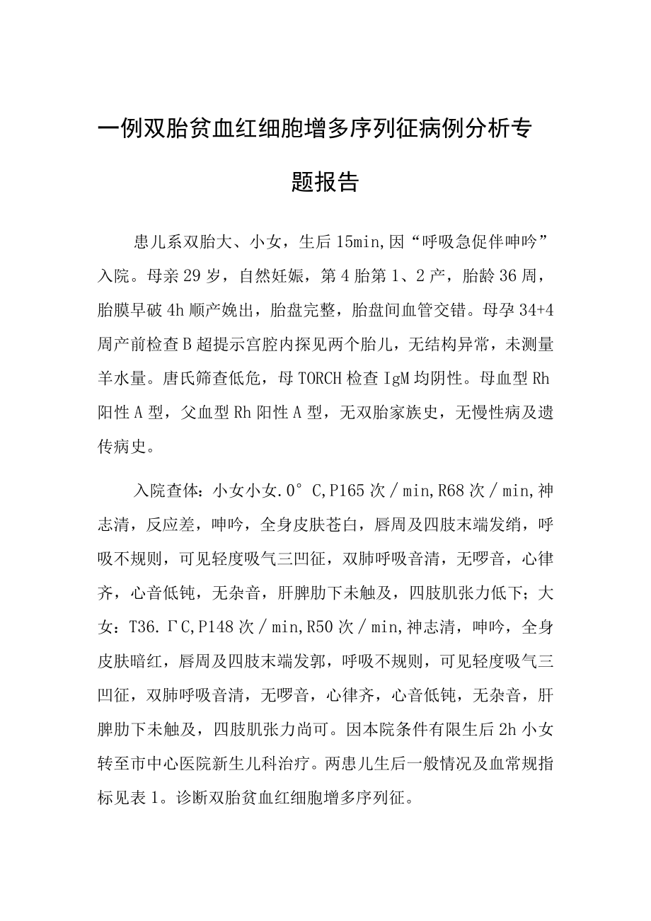 双胎贫血红细胞增多序列征病例分析专题报告.docx_第1页