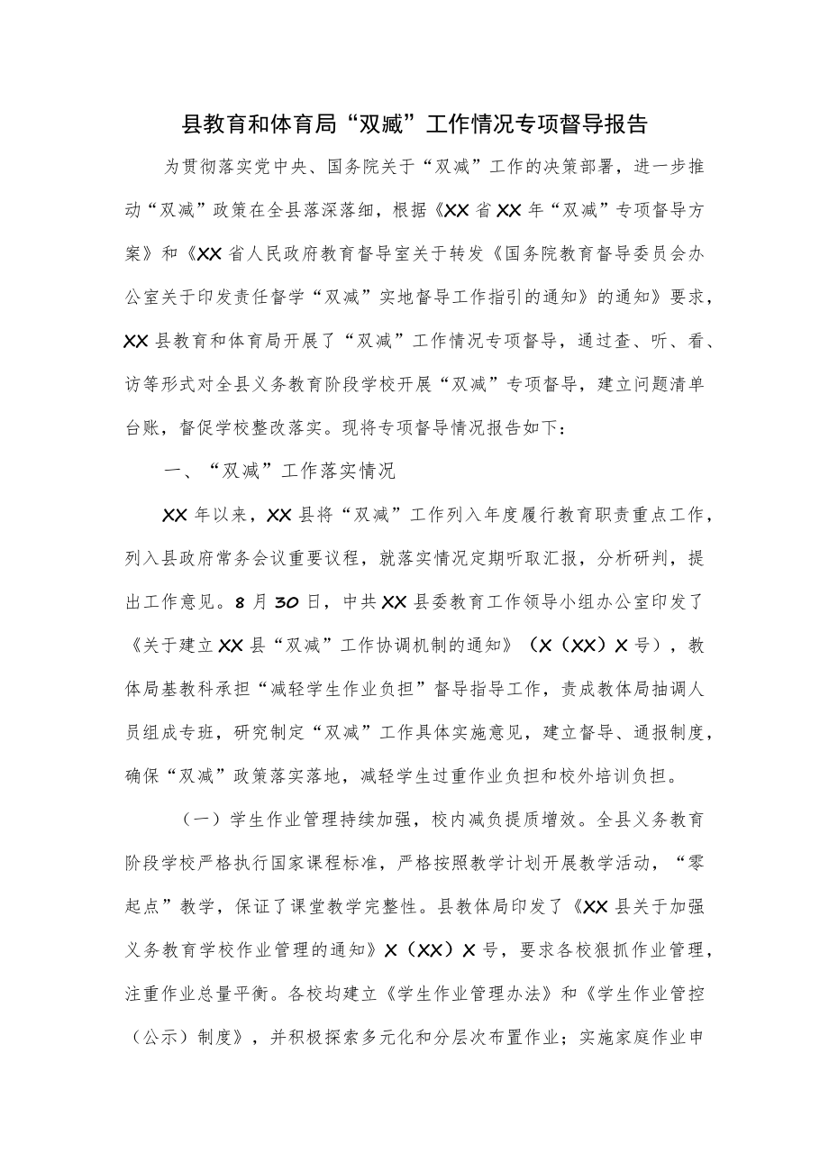 县教育和体育局“双减”工作情况专项督导报告.docx_第1页