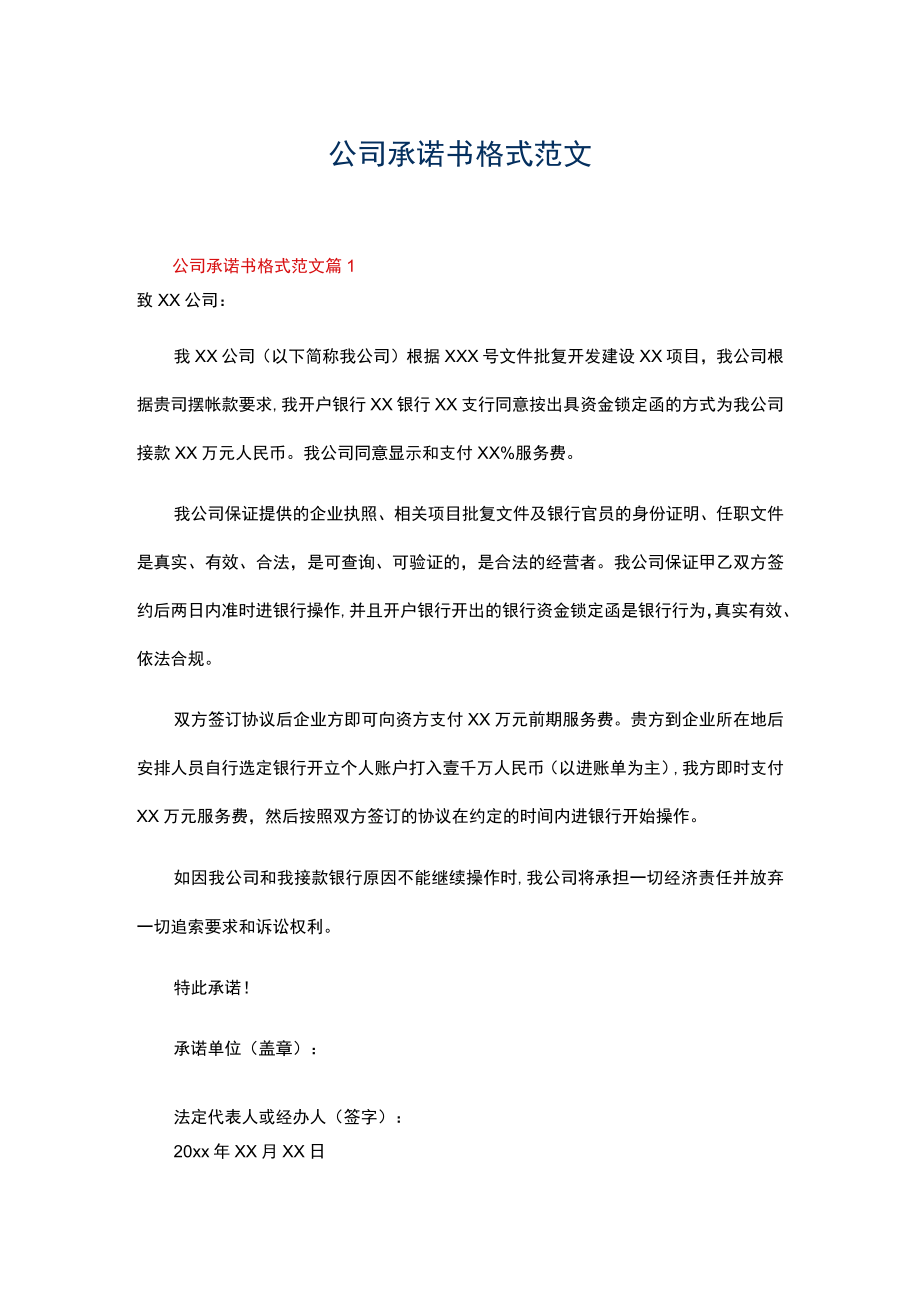 公司承诺书格式范文（精选9篇）.docx_第1页