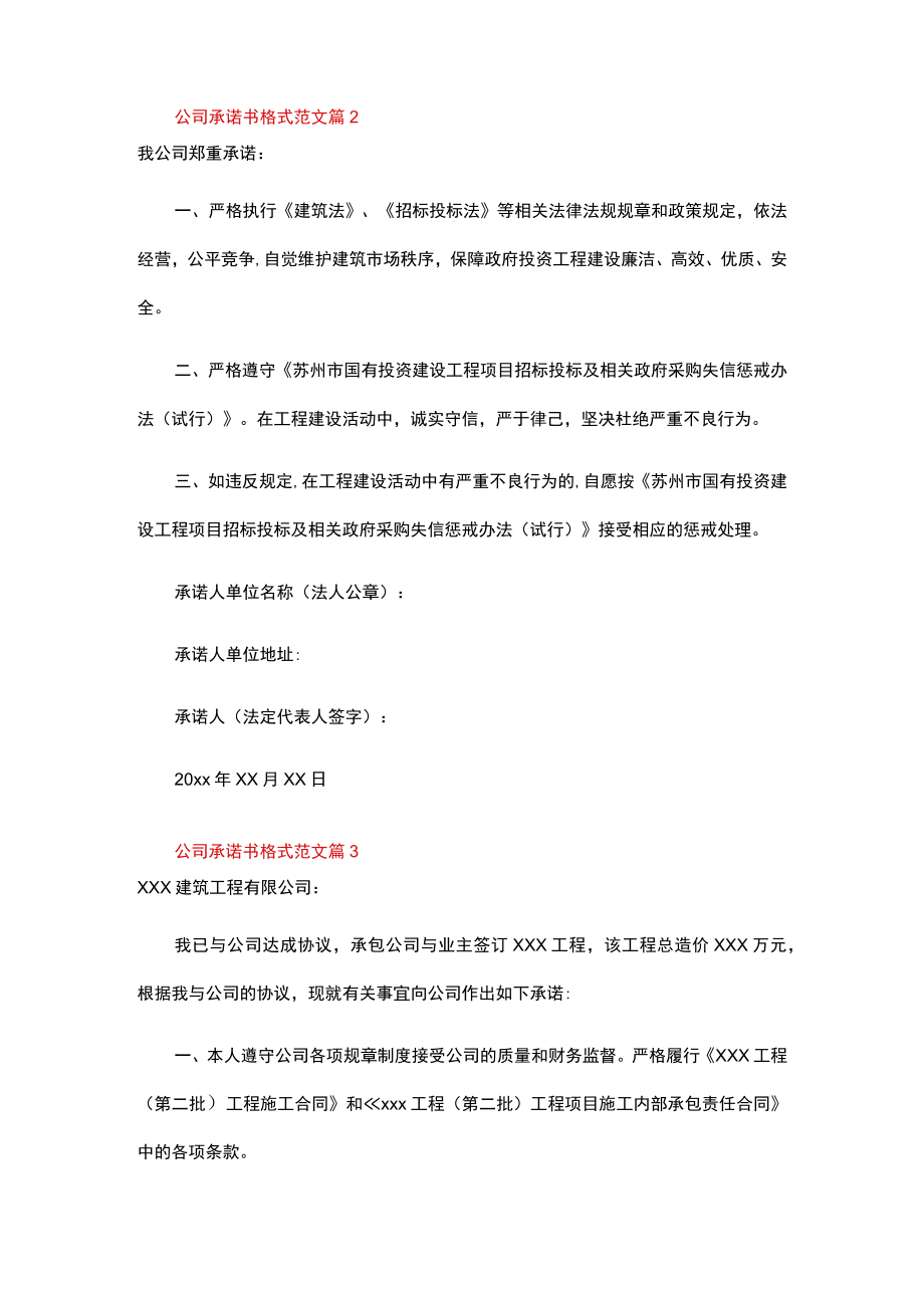 公司承诺书格式范文（精选9篇）.docx_第2页