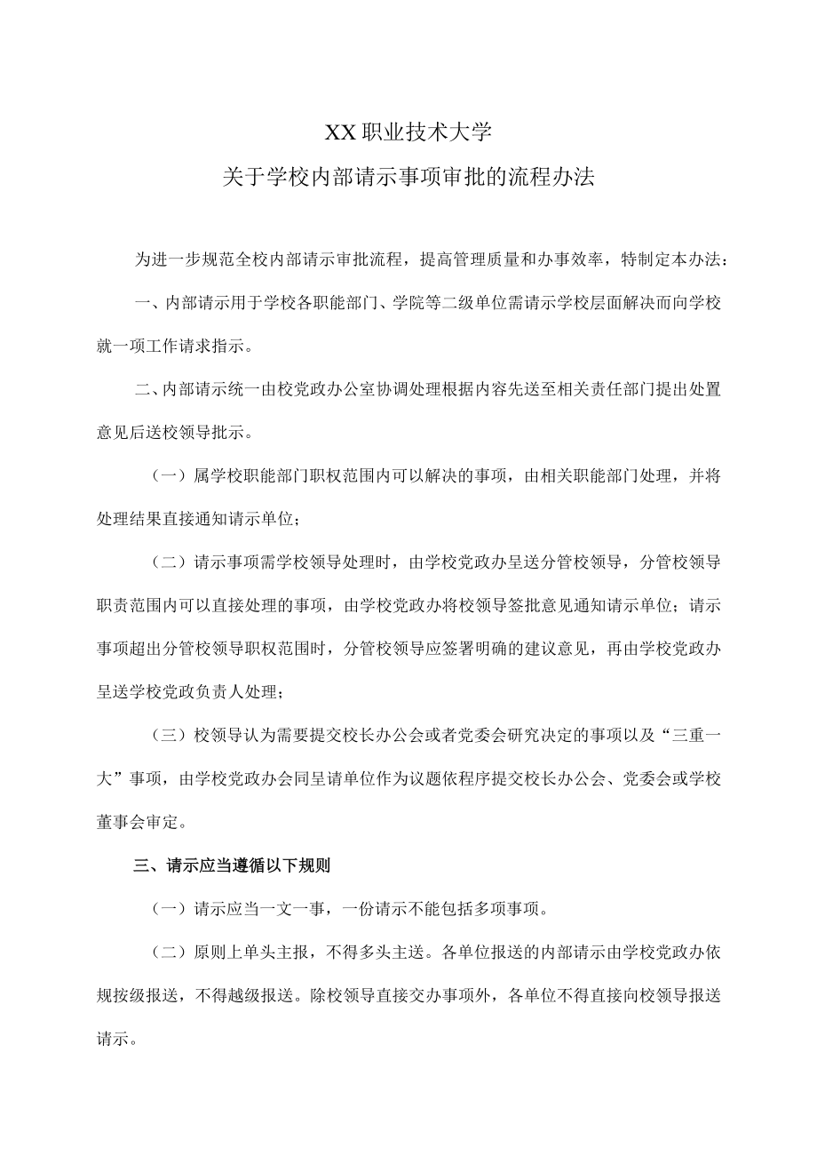 XX职业技术大学关于学校内部请示事项审批的流程办法.docx_第1页