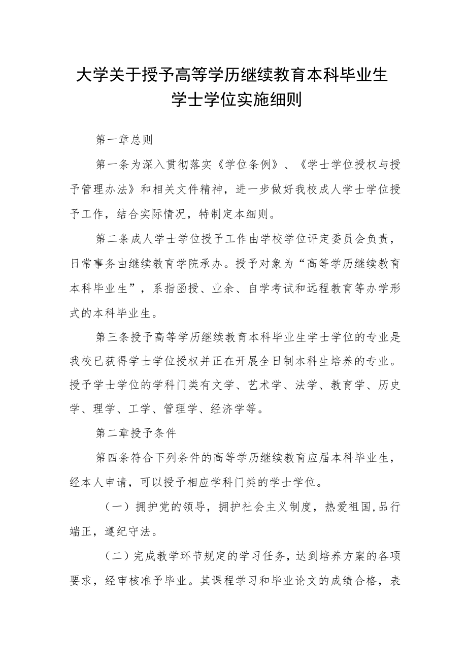 大学关于授予高等学历继续教育本科毕业生学士学位实施细则.docx_第1页