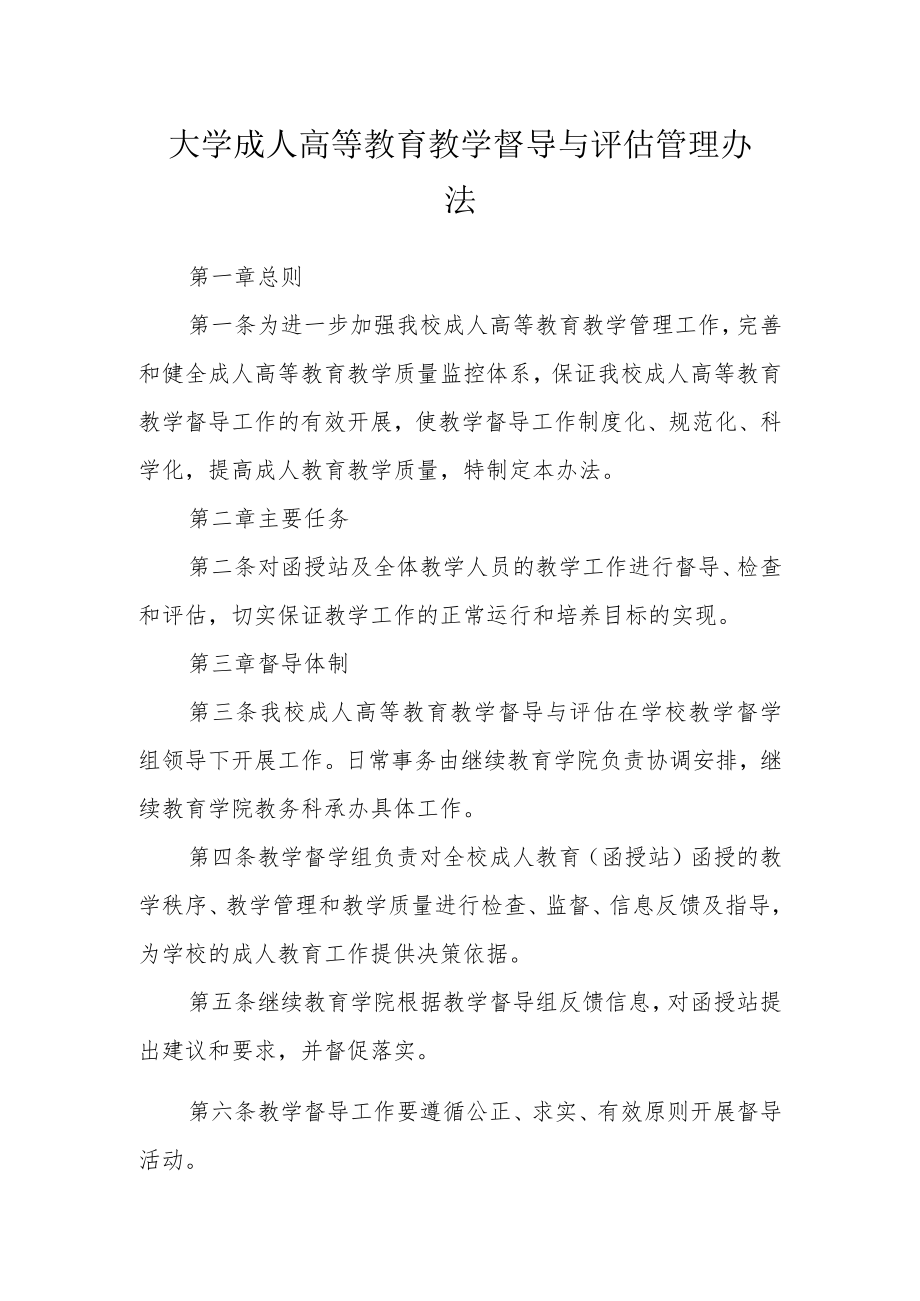 大学成人高等教育教学督导与评估管理办法.docx_第1页