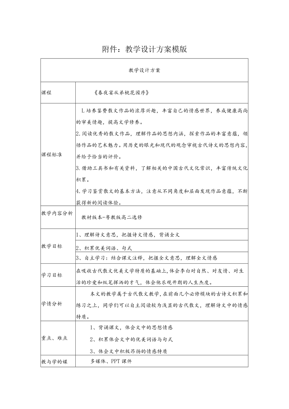 春夜宴从弟桃花园序 教学设计.docx_第1页