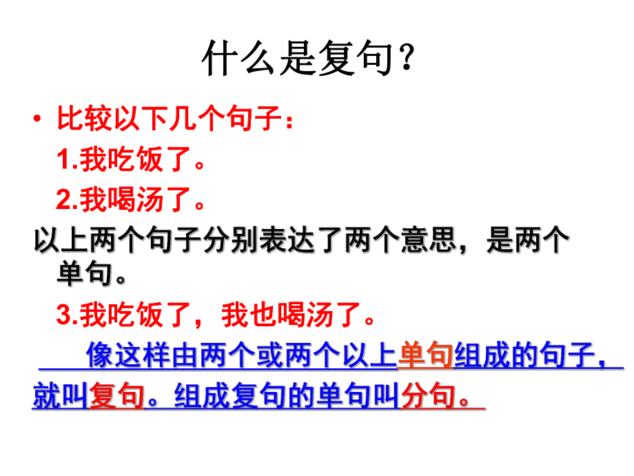 《复句和关联词》ppt课件.ppt_第2页