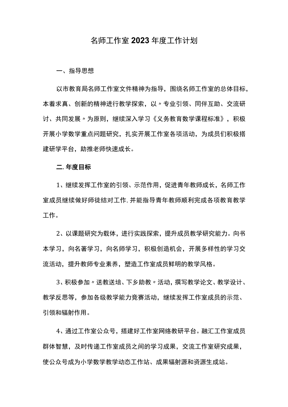 名师工作室2023年度工作计划.docx_第1页