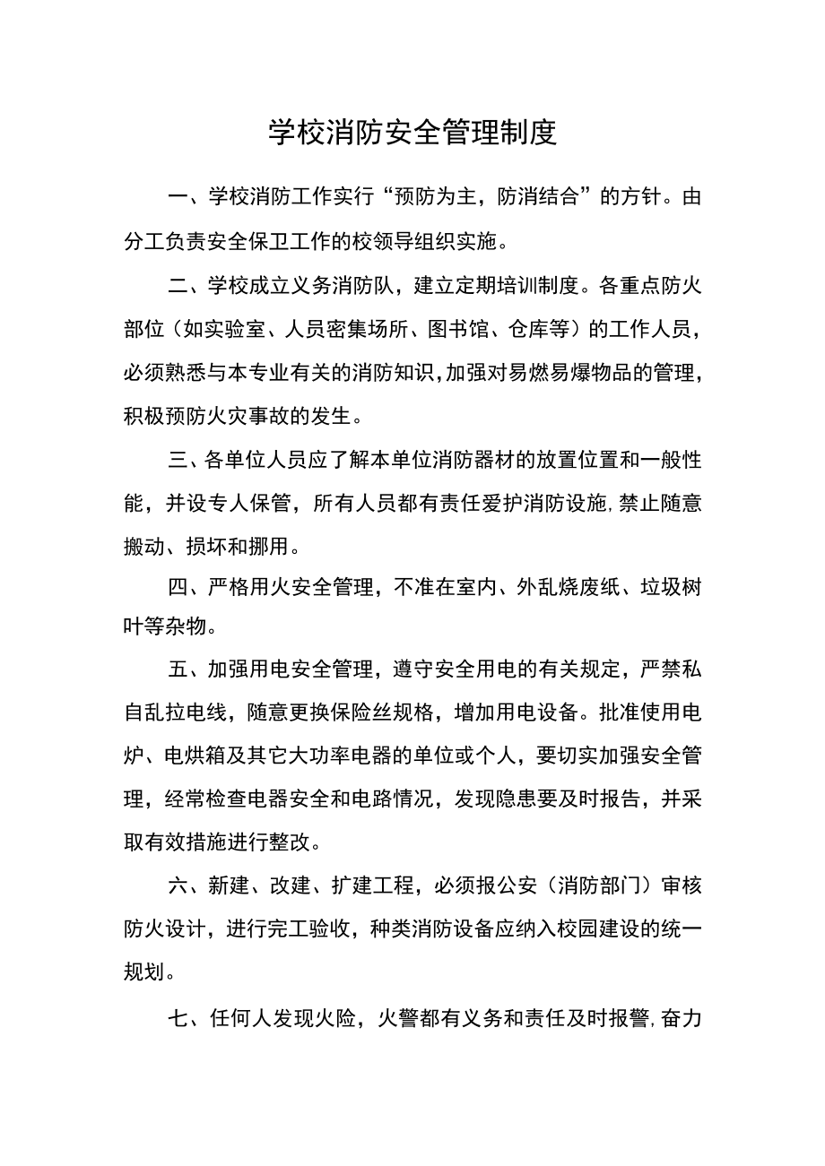 学校消防安全管理制度.docx_第1页