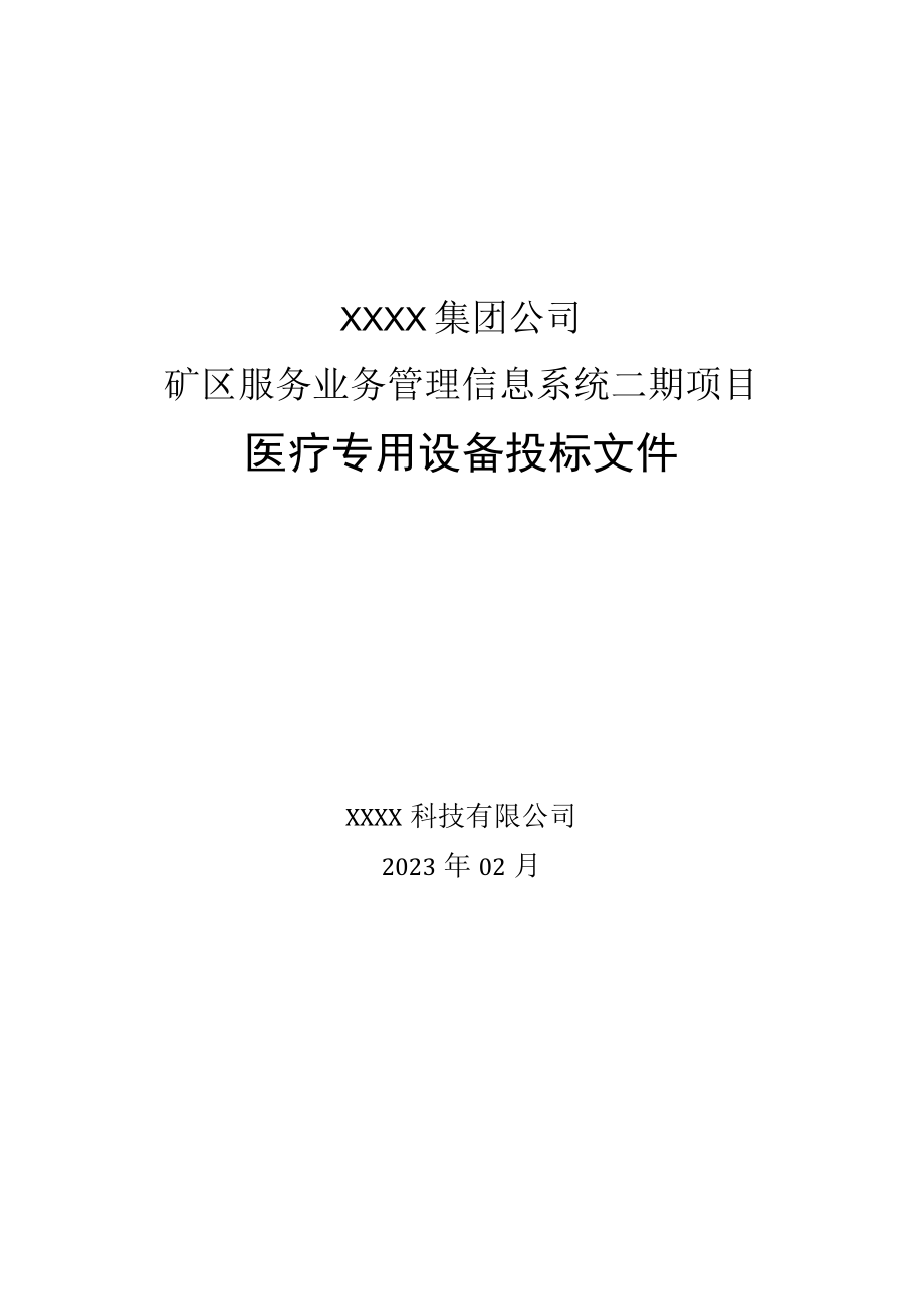 技术标书-XX项目医疗专用设备投标文件.docx_第1页