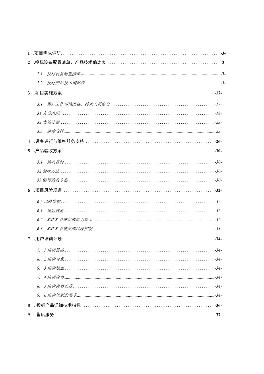 技术标书-XX项目医疗专用设备投标文件.docx_第2页