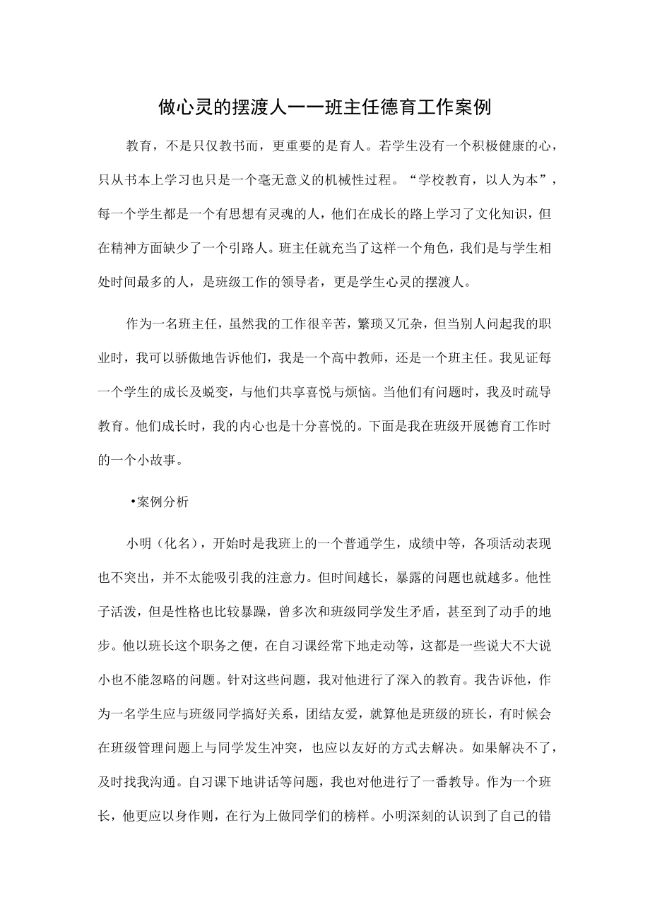 做心灵的摆渡人——班主任德育工作案例.docx_第1页