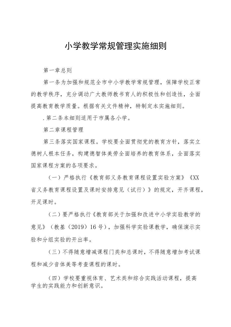 小学教学常规管理实施细则.docx_第1页