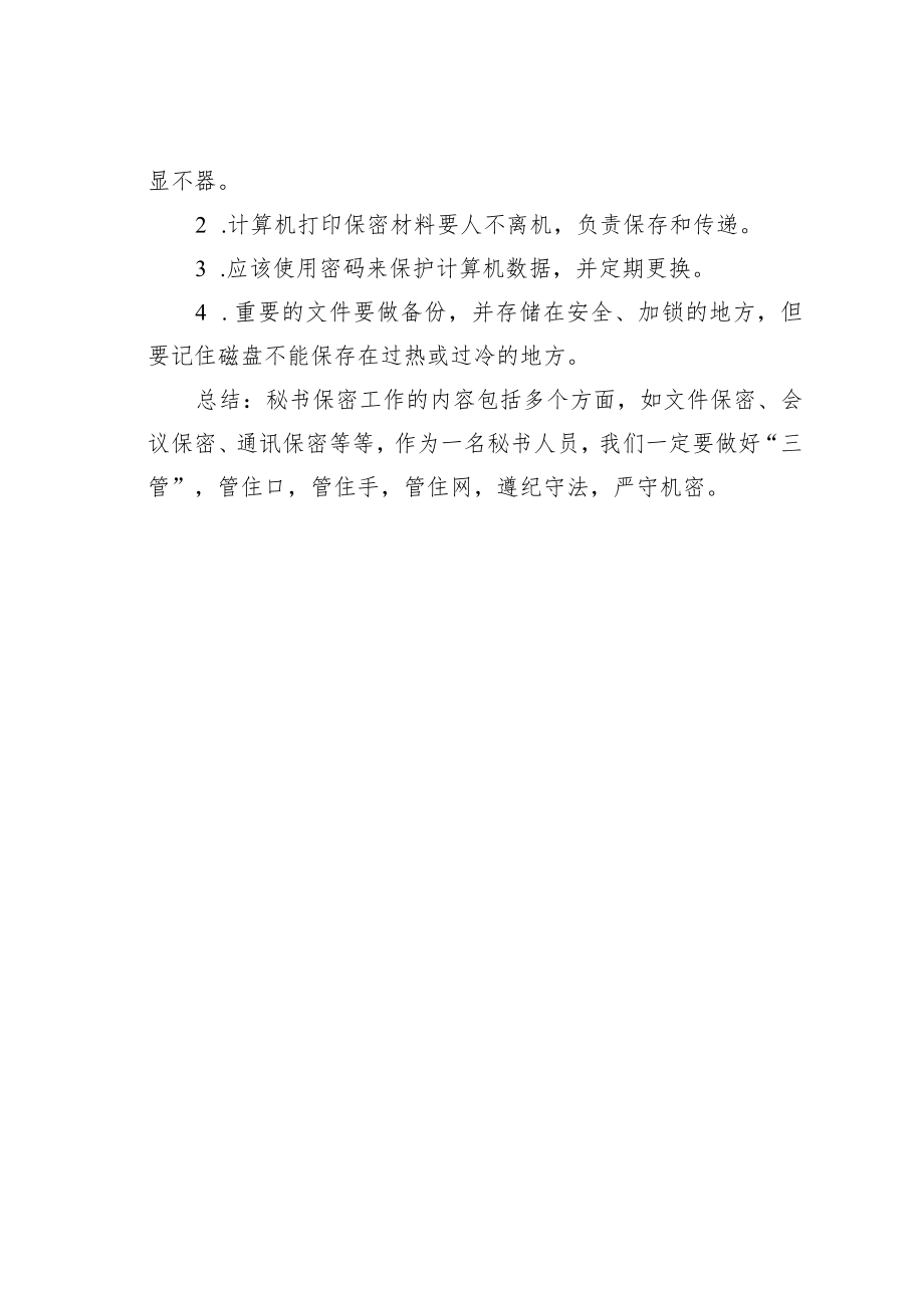 机关业务培训讲稿：秘书如何做好保密工作.docx_第3页