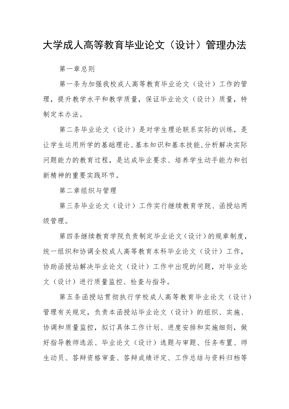 大学成人高等教育毕业论文（设计）管理办法.docx_第1页