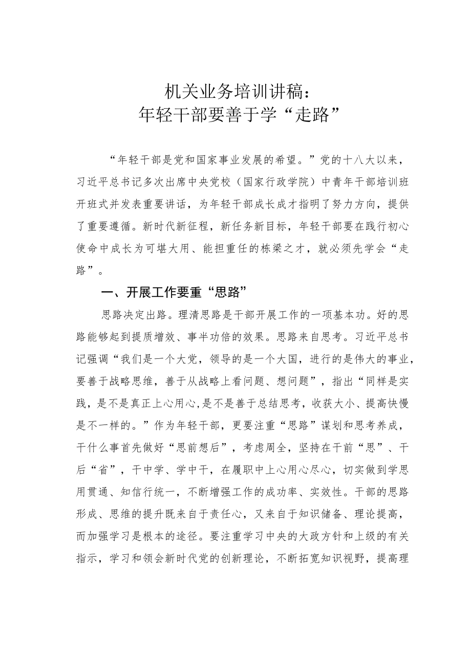 机关业务培训讲稿：年轻干部要善于学“走路”.docx_第1页