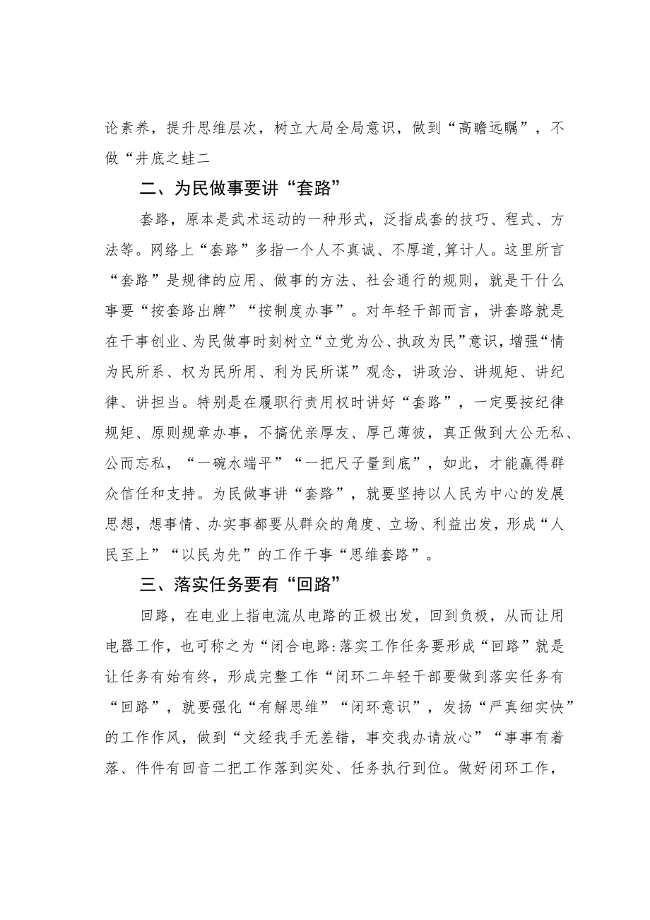 机关业务培训讲稿：年轻干部要善于学“走路”.docx_第2页