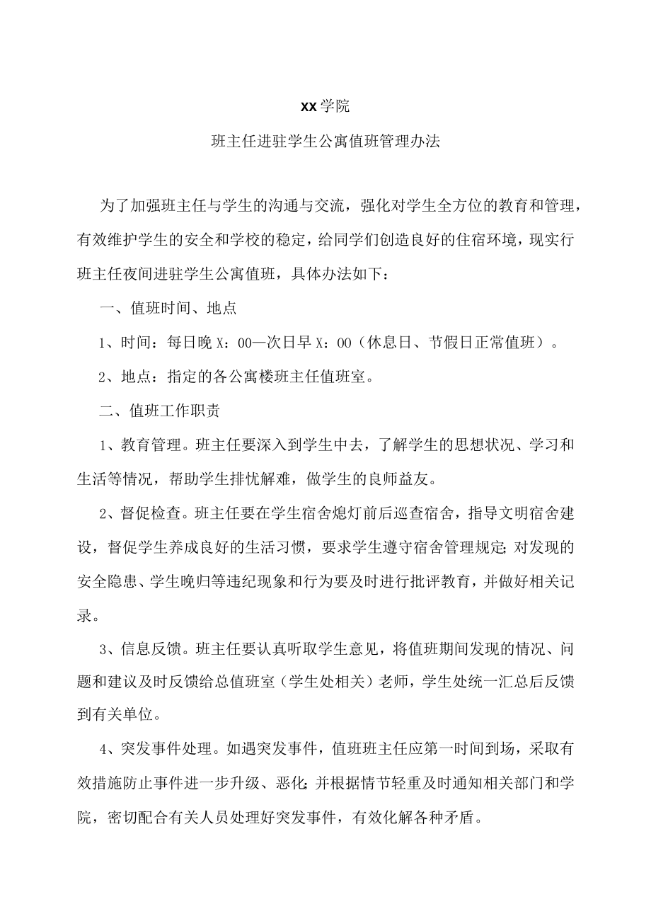 xx学院班主任进驻学生公寓值班管理办法.docx_第1页