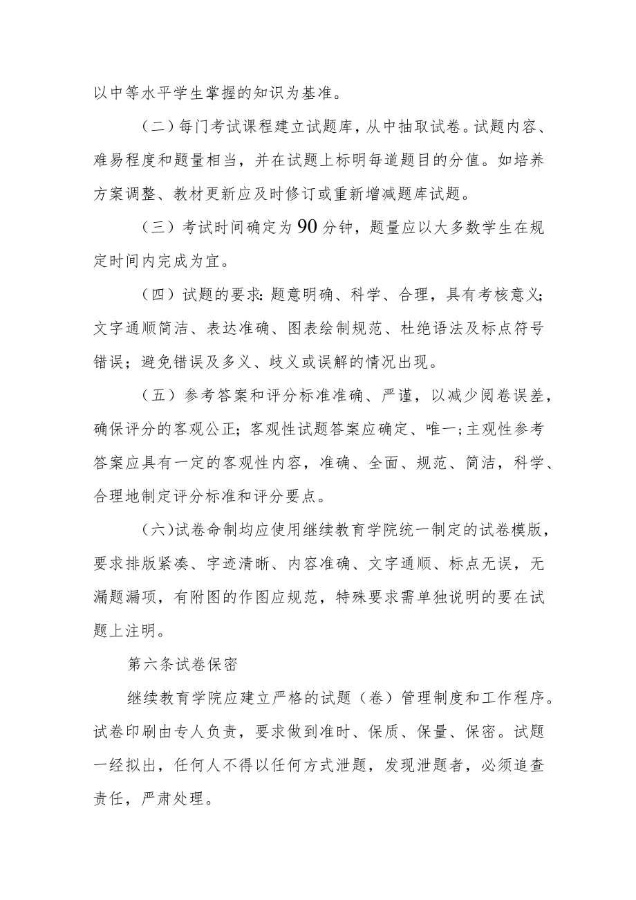 大学成人高等教育考试管理规定（修订）.docx_第2页