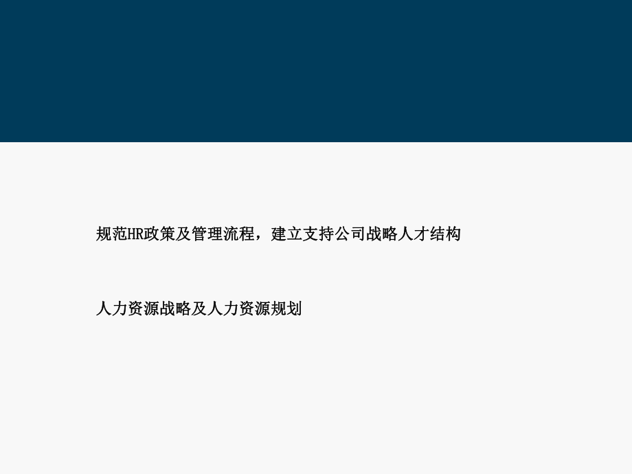 【实例】某软件公司人力资源战略及人力资源规划(ppt45).ppt_第1页