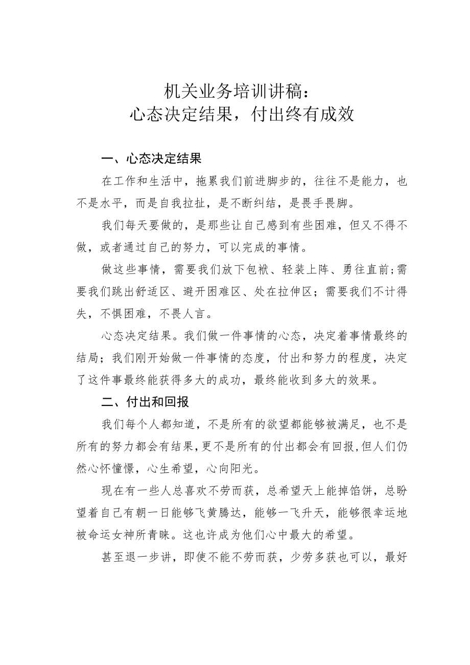 机关业务培训讲稿：心态决定结果付出终有成效.docx_第1页