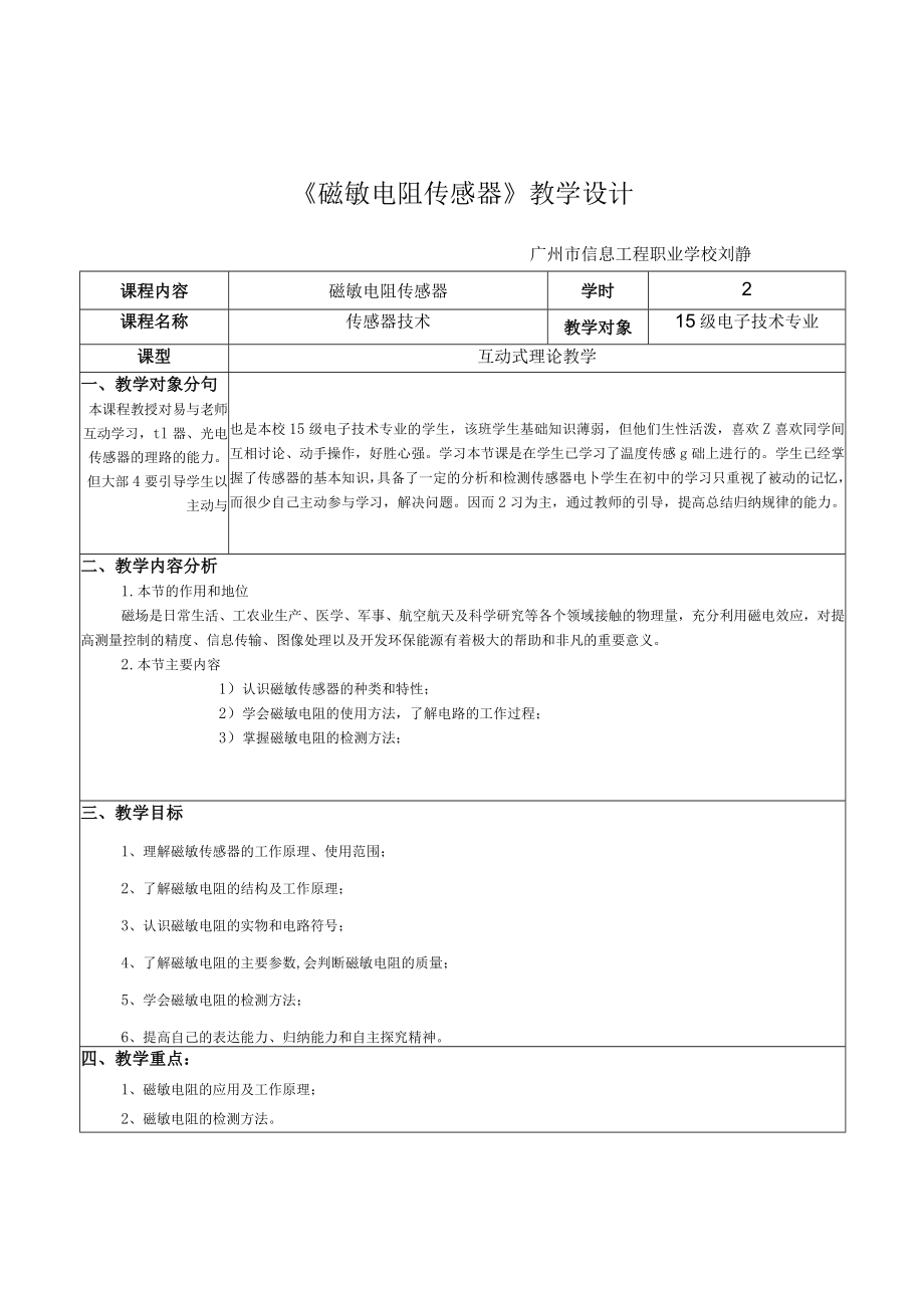 磁敏电阻教学设计.docx_第1页