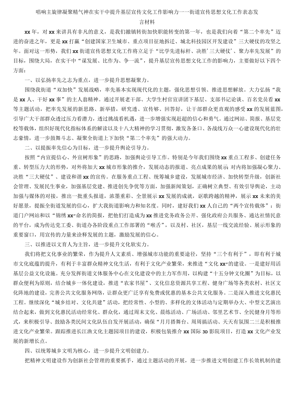 唱响主旋律凝聚精气神 在实干中提升基层宣传文化工作影响力——街道宣传思想文化工作表态发言材料.docx_第1页