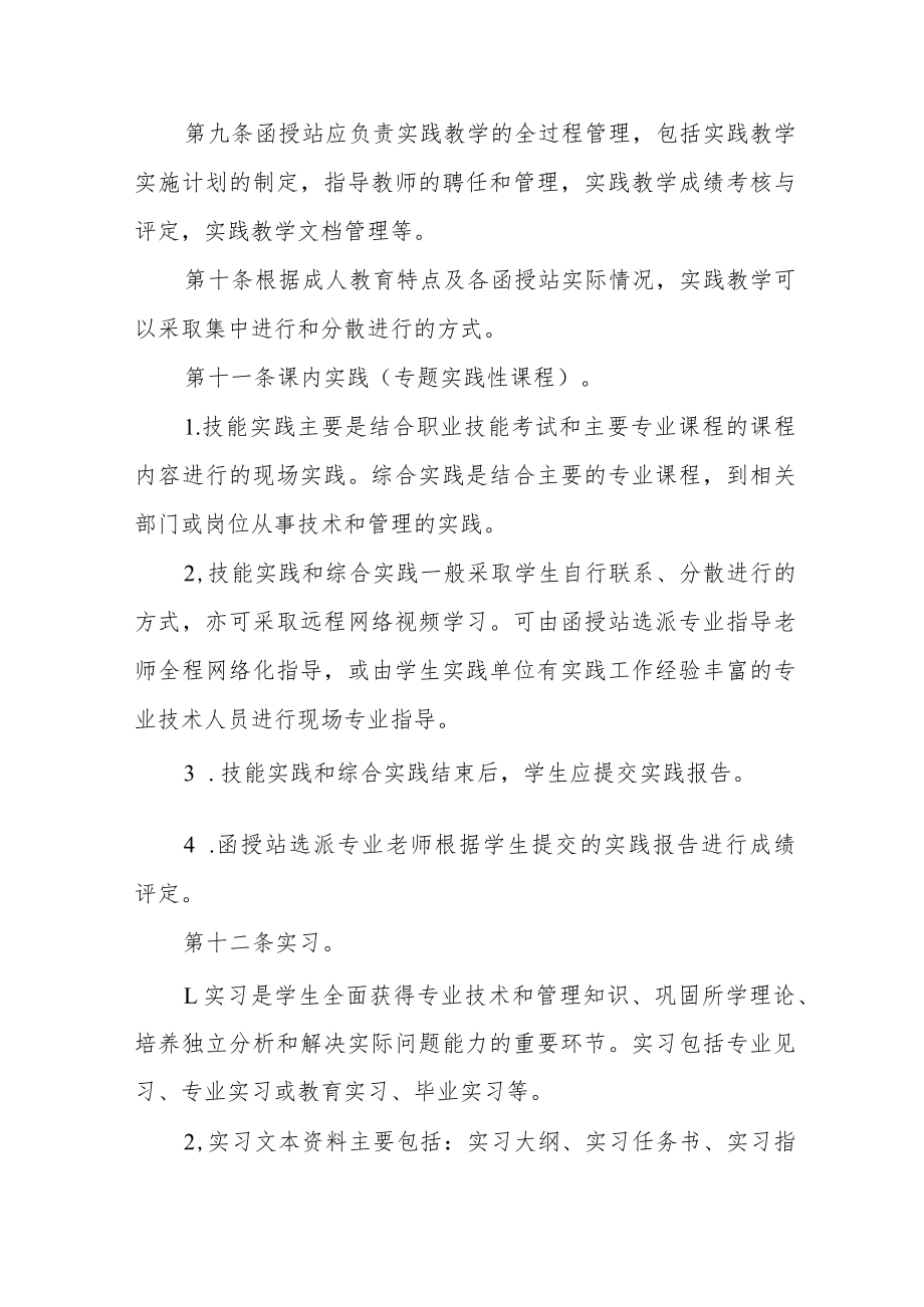 大学成人高等教育实践教学管理办法（试行）.docx_第3页