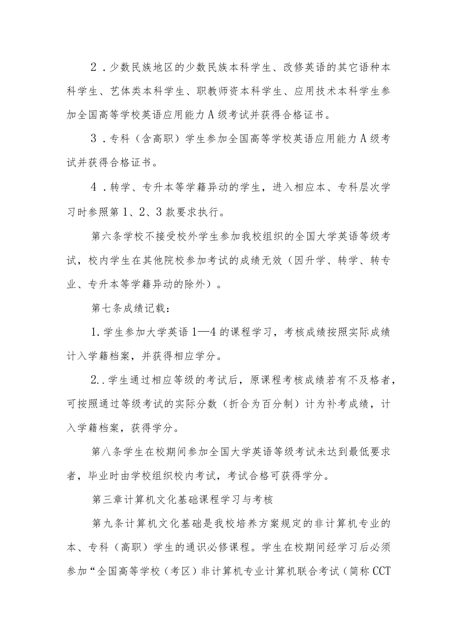 大学全日制普通本、专科部分公共课程学习与考核实施细则.docx_第2页