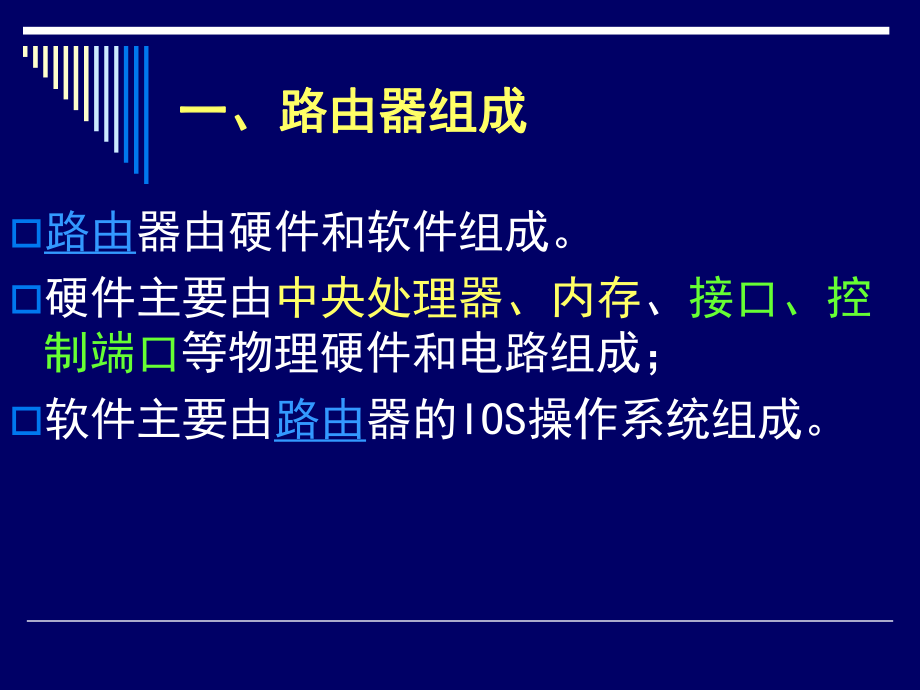 (重要)路由器组成.ppt_第1页