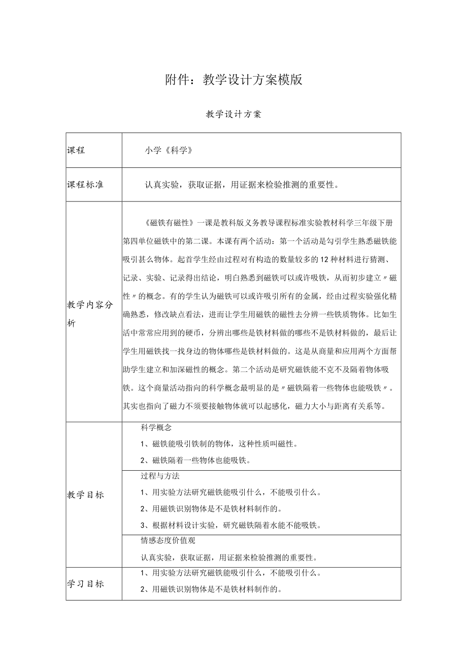 磁铁有磁性 教学设计.docx_第1页