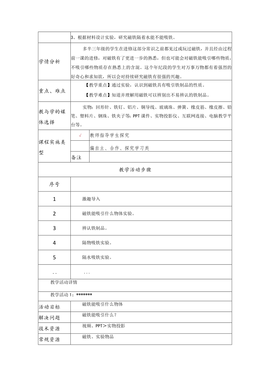 磁铁有磁性 教学设计.docx_第2页