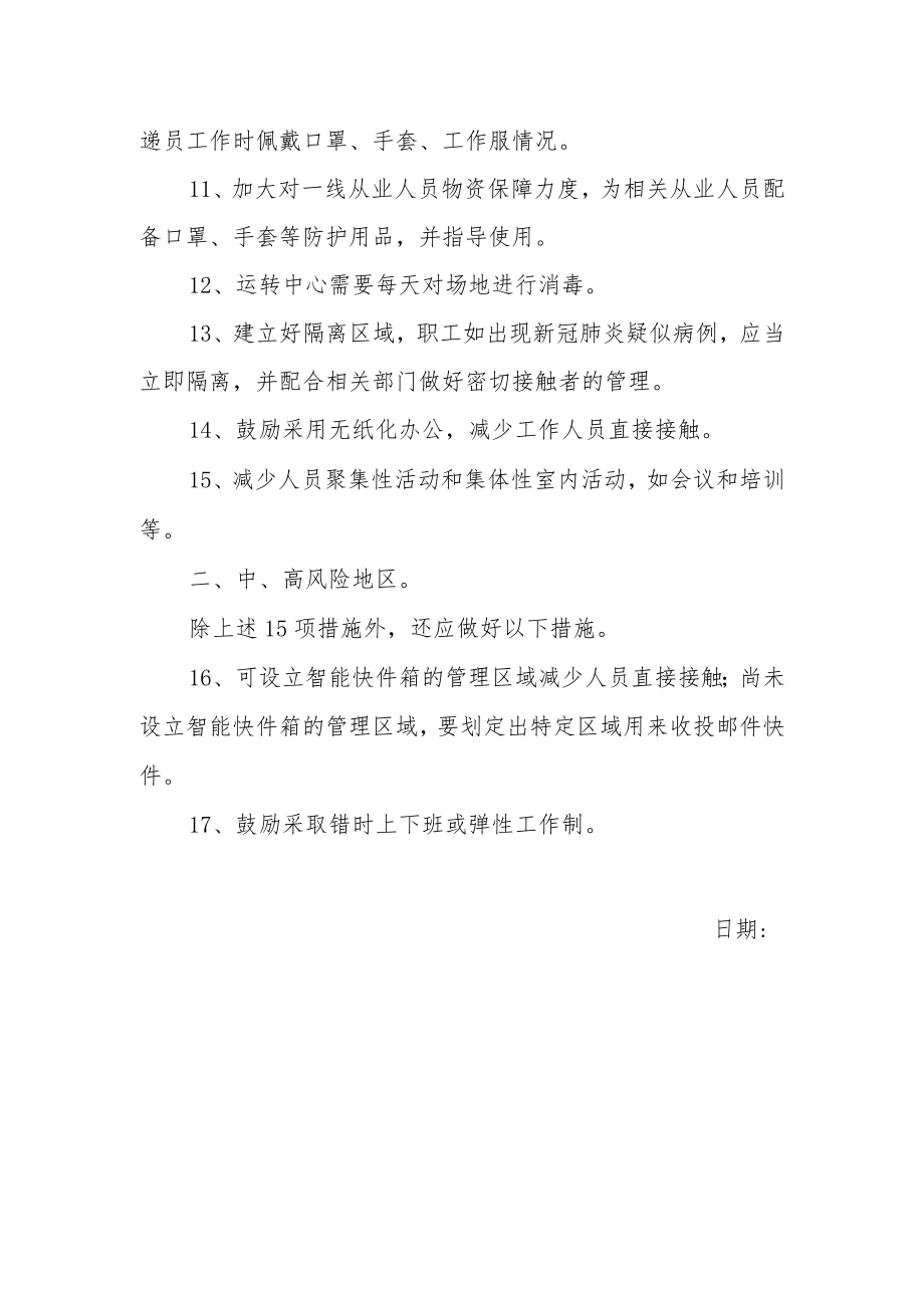 关于邮政快递业疫情防控技术指南.docx_第2页